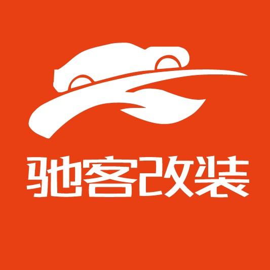驰客越野改装俱乐部