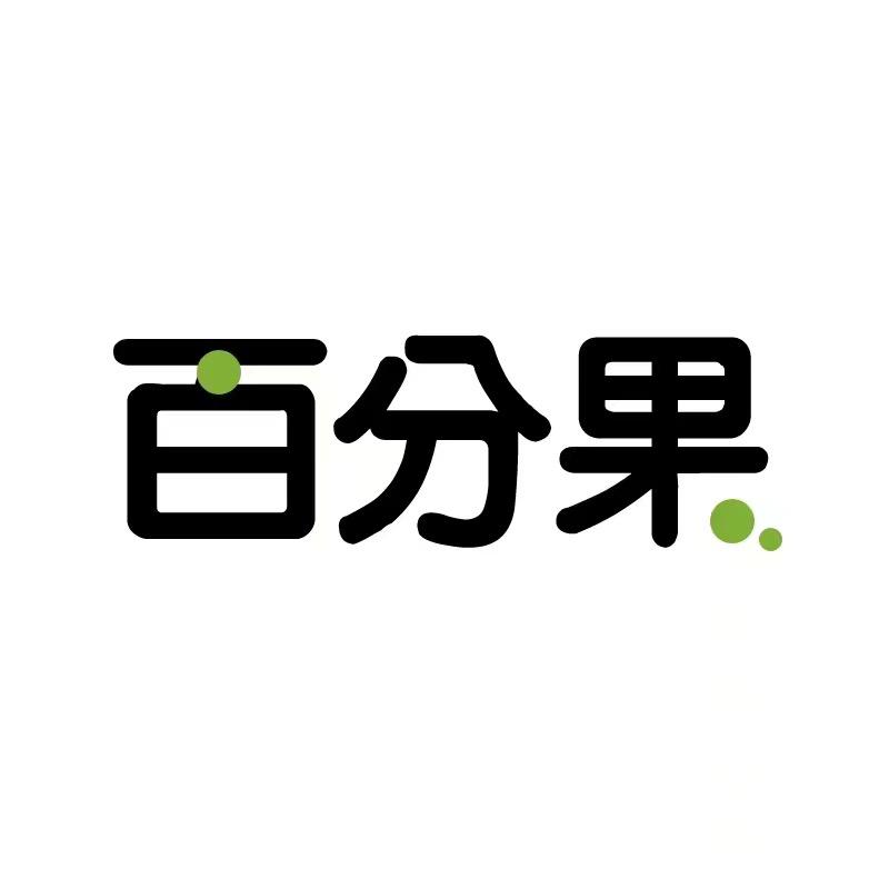 百分果普宁市熙宝服装有限公司儿童服饰专卖店