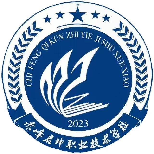 赤峰市红山区启坤中等职业技术学校