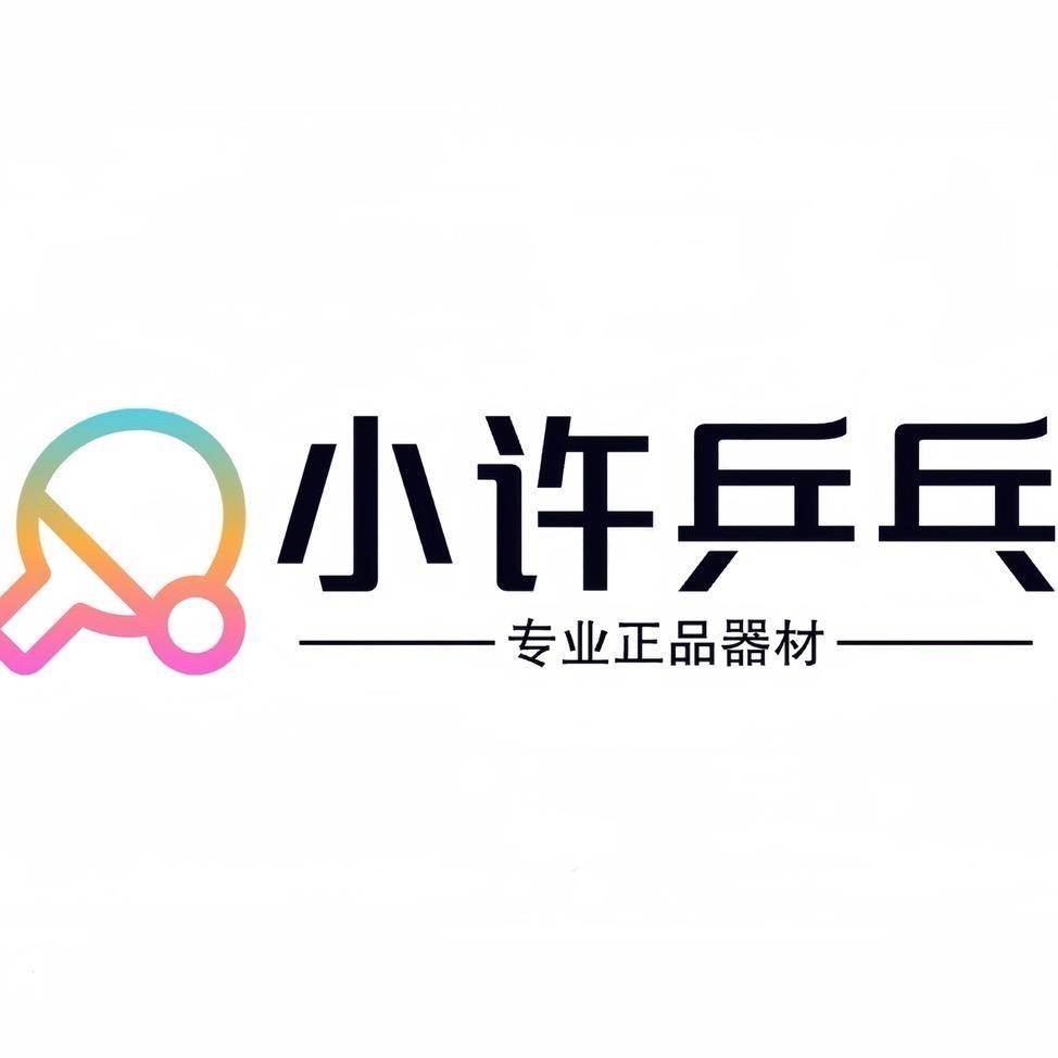 小许乒乓器材鞋服🏓