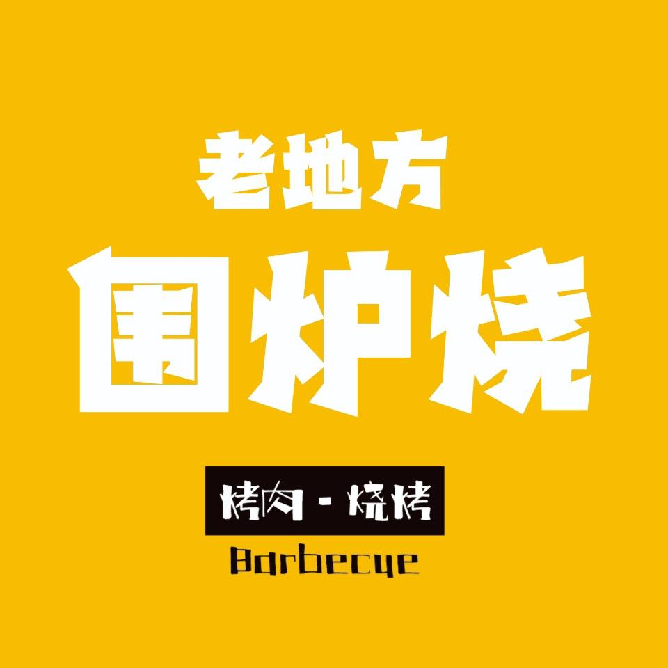老地方围炉烧-炭火烤肉-烧烤
