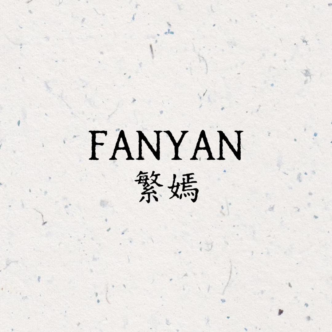 FANYAN繁嫣