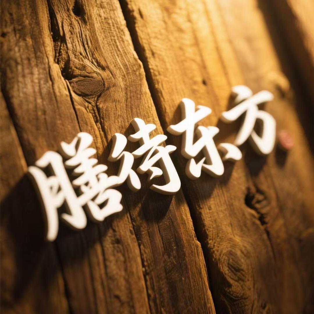 膳待东方