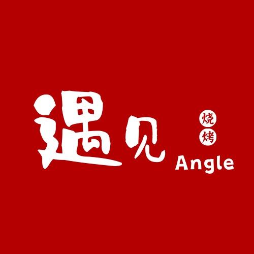 遇见Angle