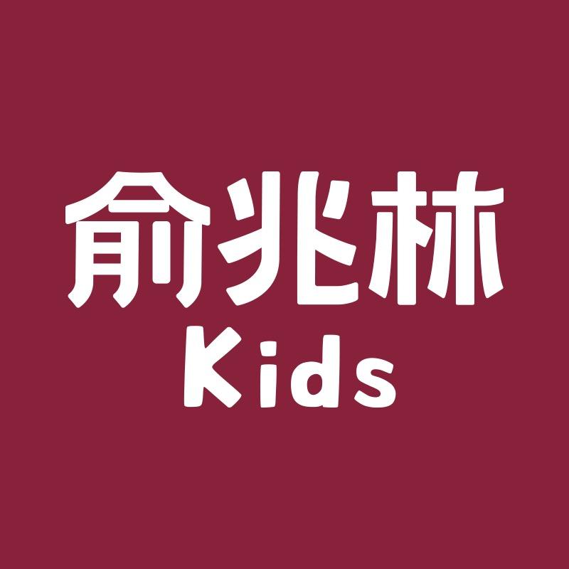 俞兆林YUZHAOLIN艾风婴童服饰专卖店