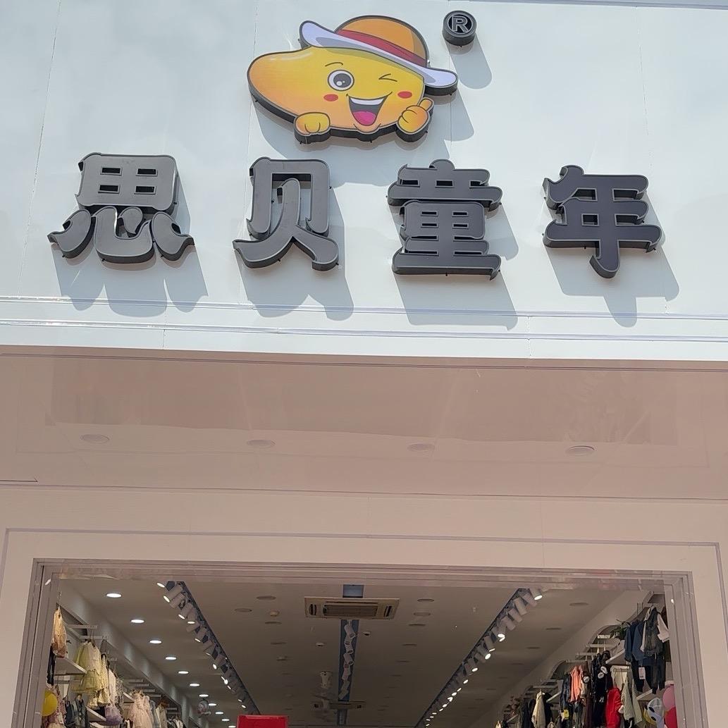 思贝童年  上虞店
