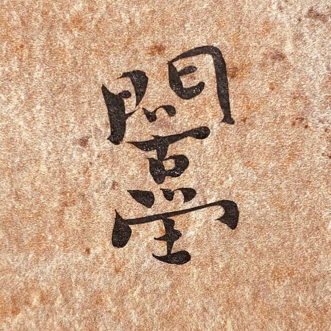 问古堂文房
