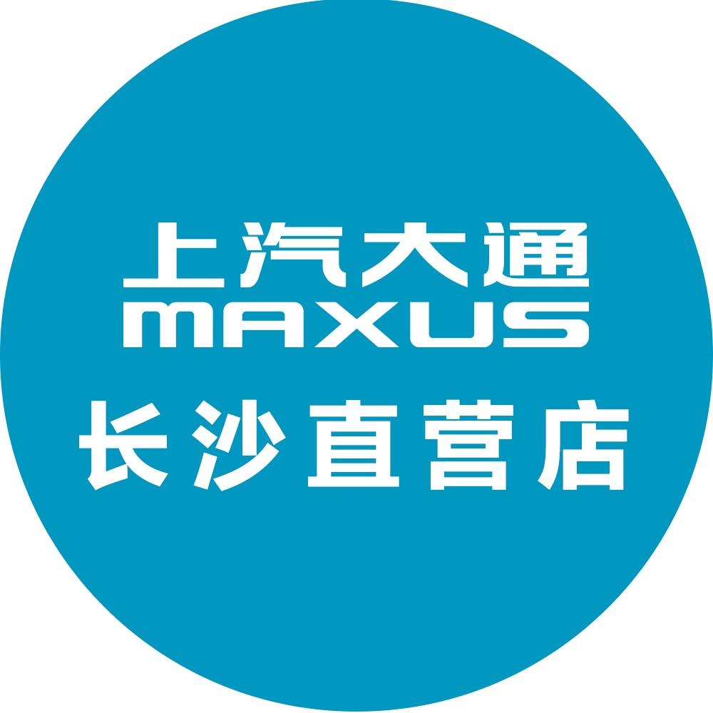 上汽大通长沙大通直营店