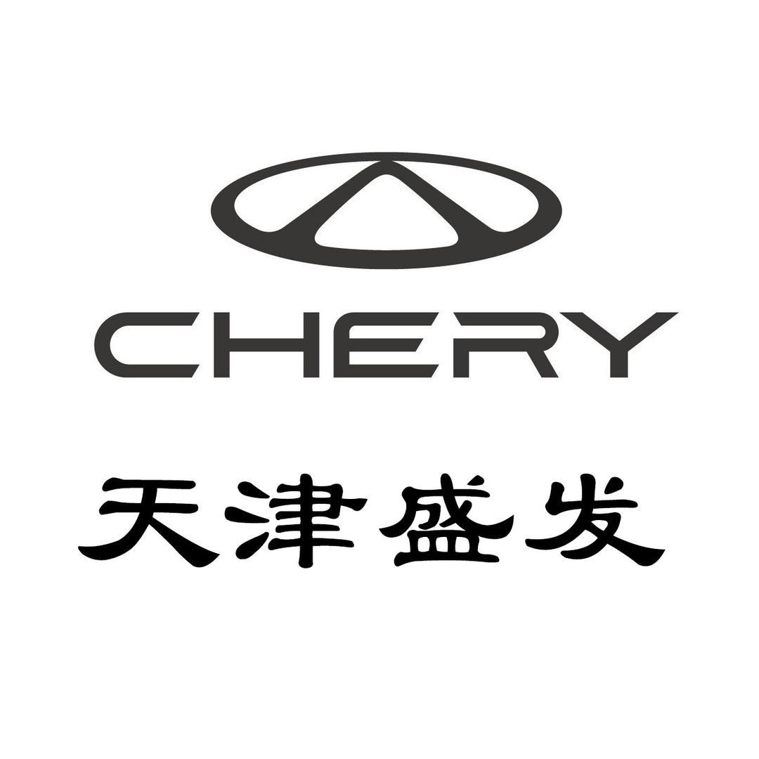奇瑞汽车天津盛发4S店