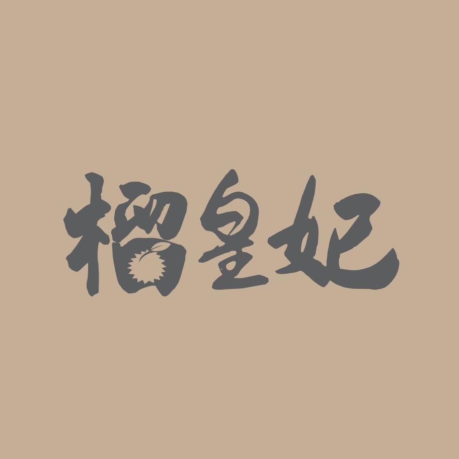 旺家精品水果(榴皇妃店)