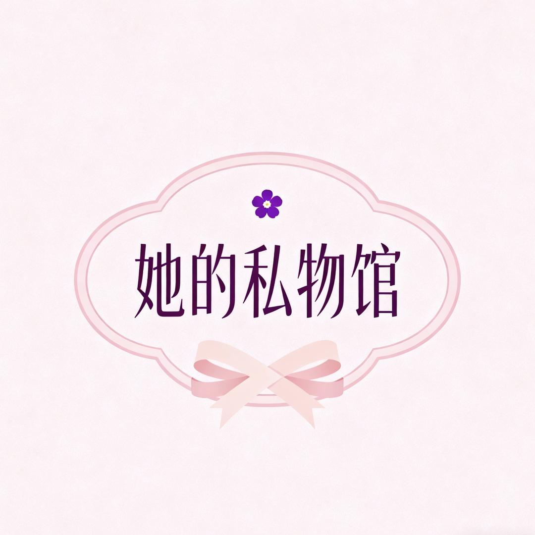 她的私物馆