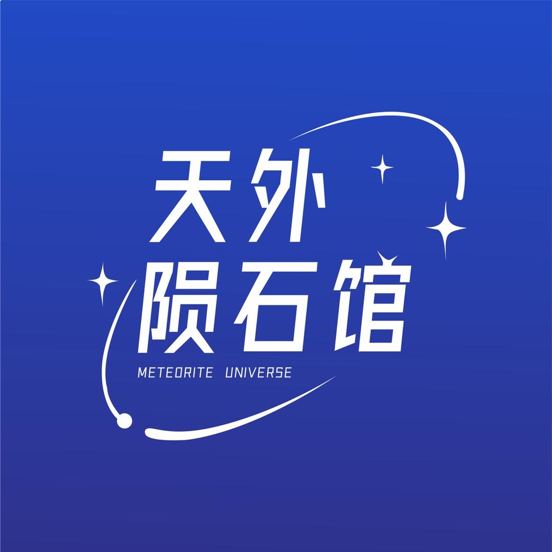 天外陨石馆