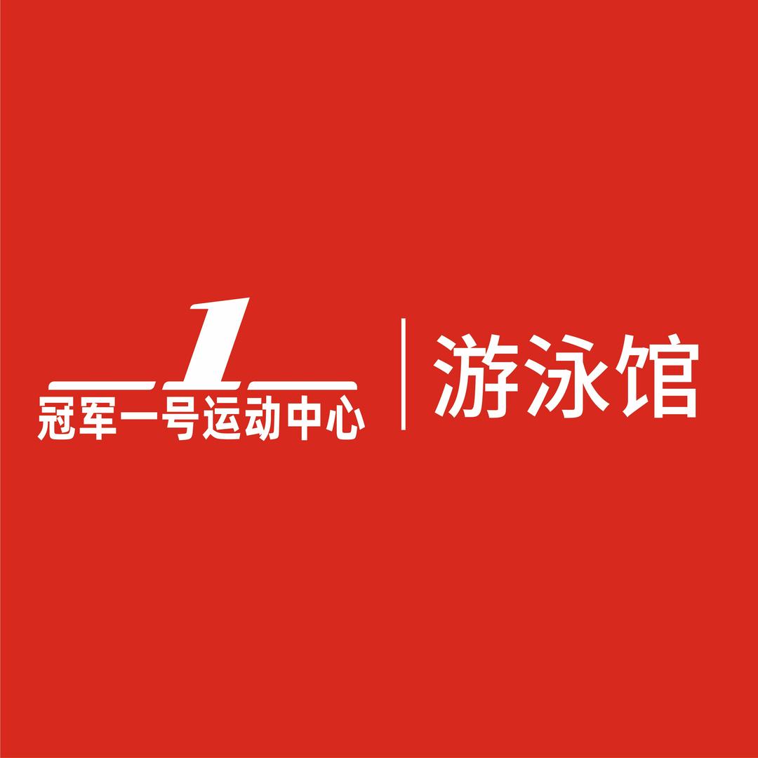 骆岗公园冠军一号游泳馆