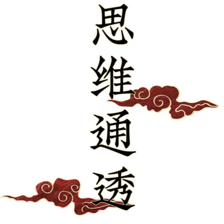 思维通透