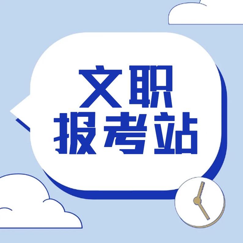 文职报考站