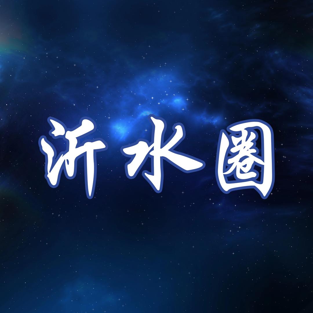 沂水圈