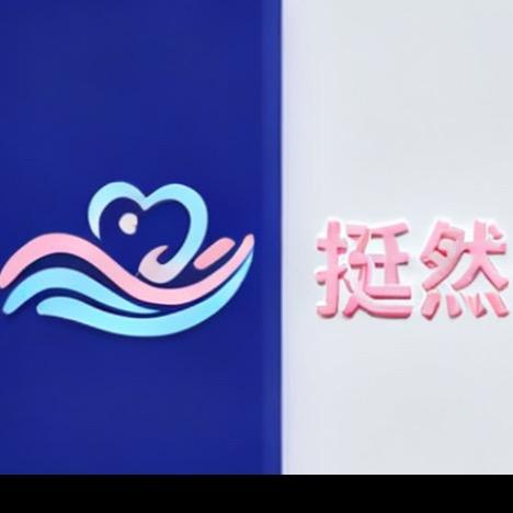 挺然·体态中心