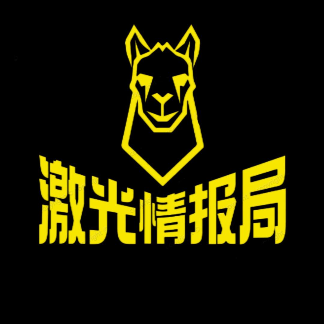 激光情报局