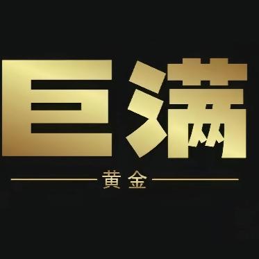 兴文巨满名品黄金回收