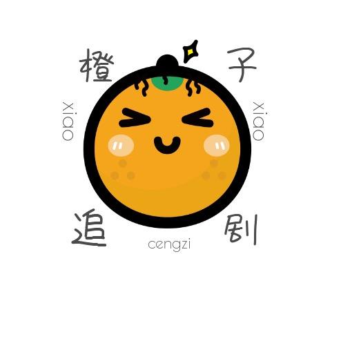 小橙子追剧