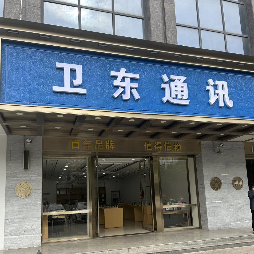 韩城市卫东通讯