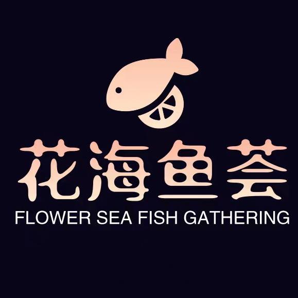 花海鱼荟（海水鱼）