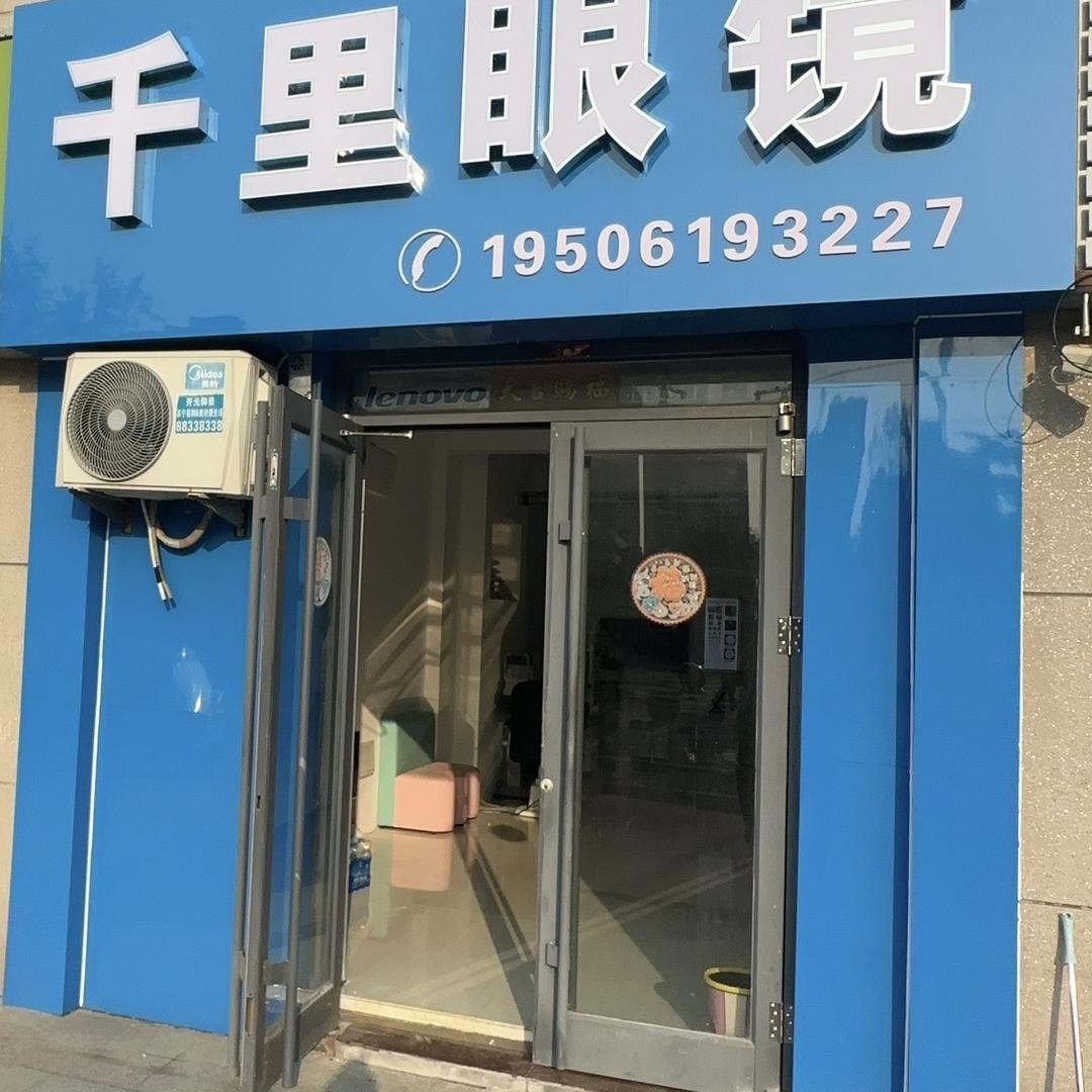 平度千里眼镜