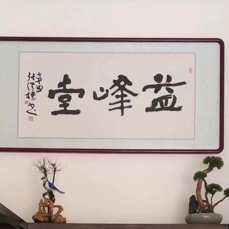 益峰堂