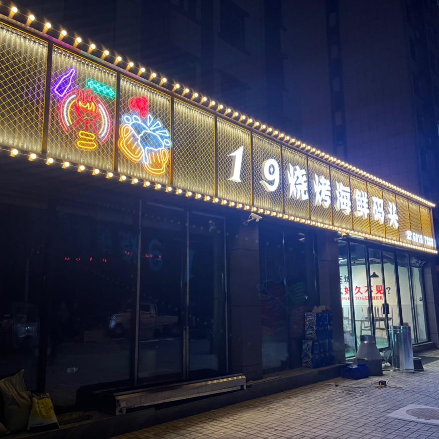 汝阳县19烧烤海鲜码头