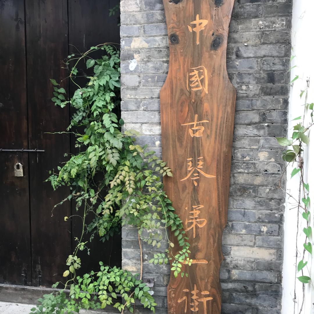 中国古琴第一街