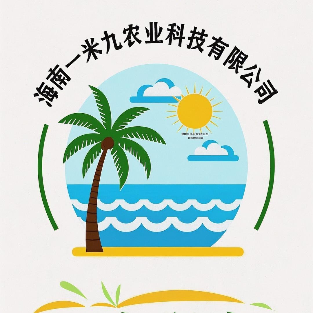 海南一米九农业科技有限公司