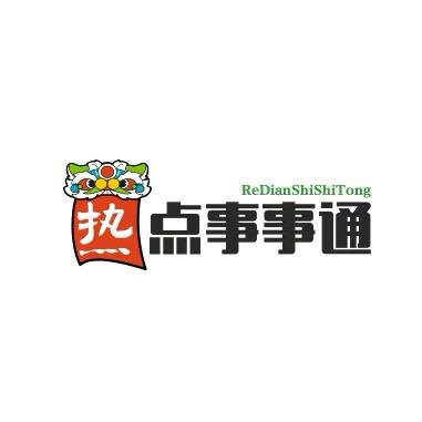 热点事事通