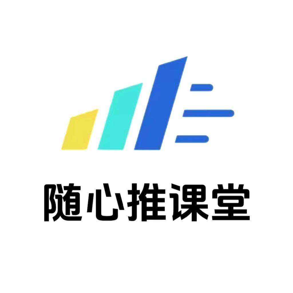 随心推课堂-直播带货