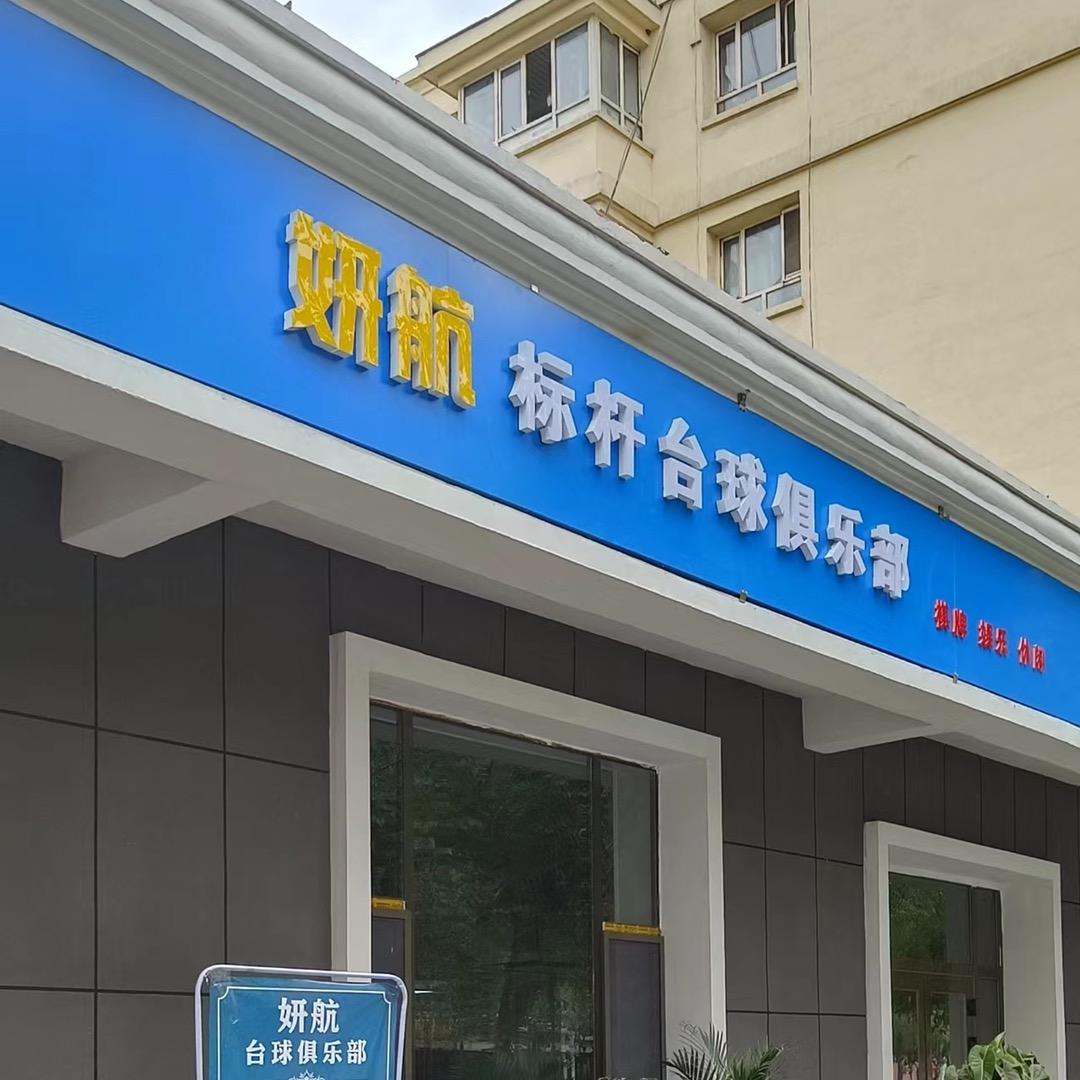 妍航台球俱乐部