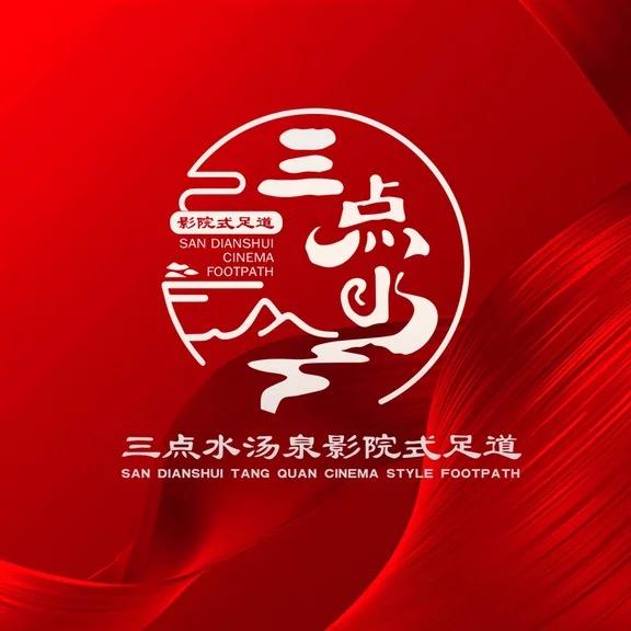 三点水汤泉影院足疗