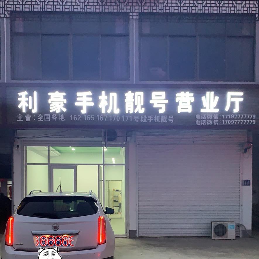 响水利豪手机靓号营业厅