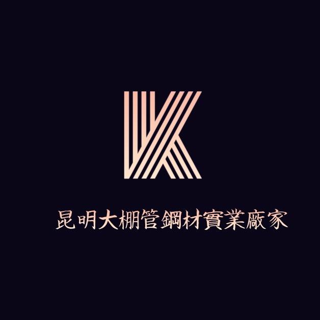 昆明大棚管钢之财实业-厂家