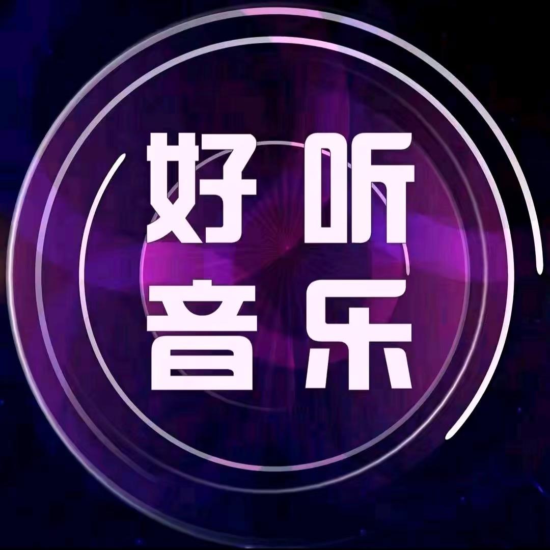 好听音乐《24小时听音乐》