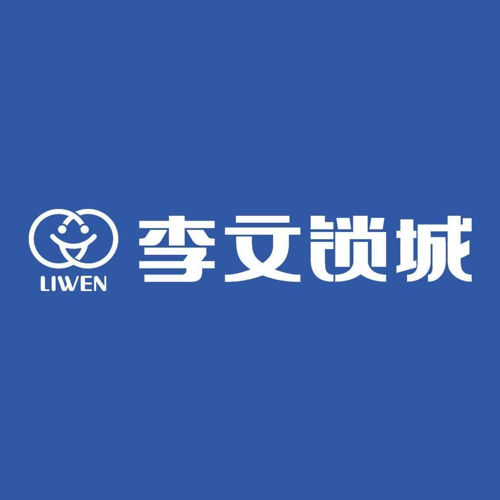 李文锁城-重庆总店