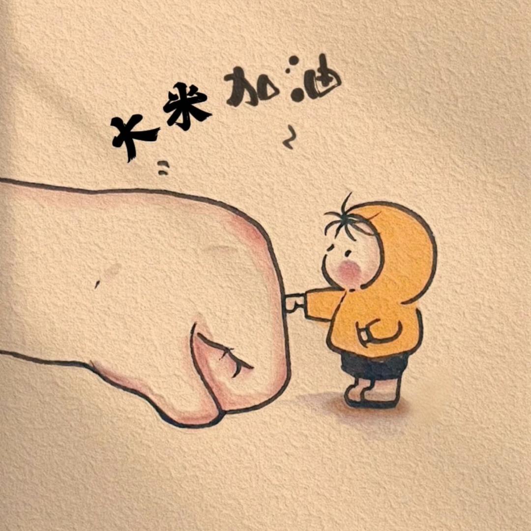 大米✍🏻（首播）