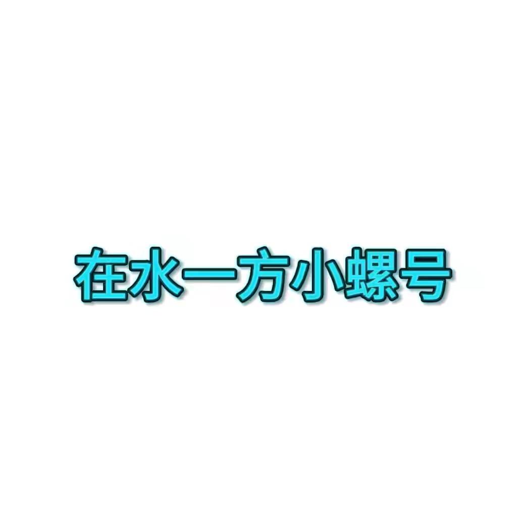在水一方小螺号