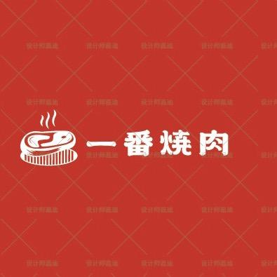 一番日式烤肉店官方号