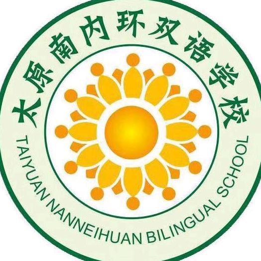 太原南内环双语段校长