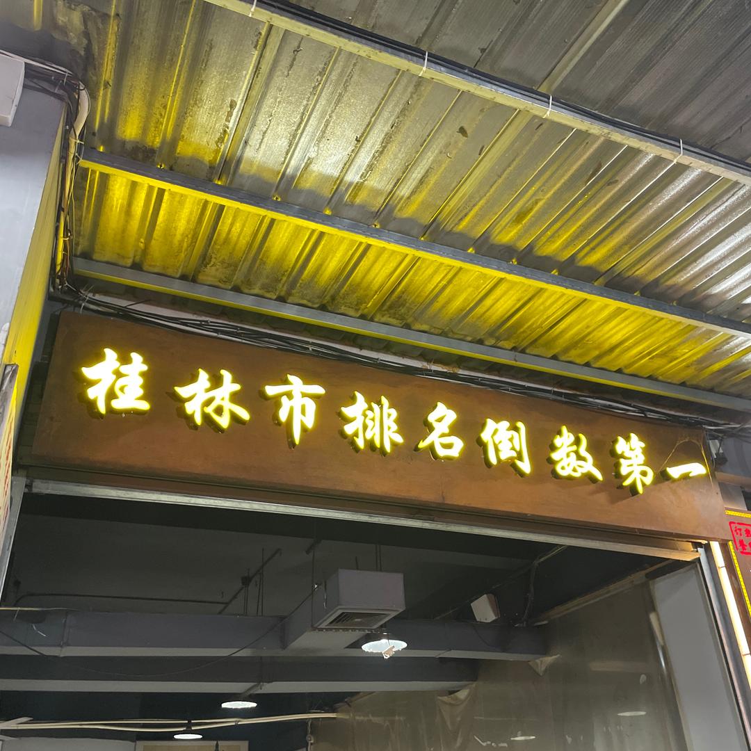 電线廠牛八宝