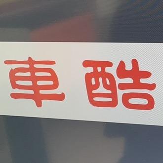 車酷美学（安利售后）