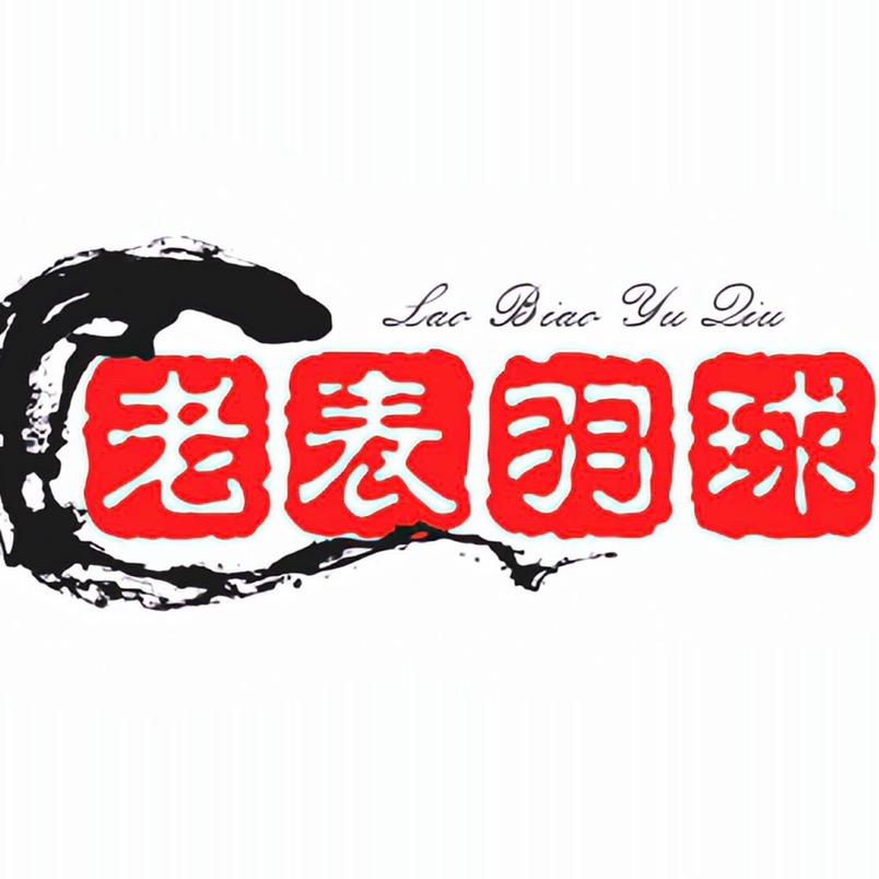 老表羽球