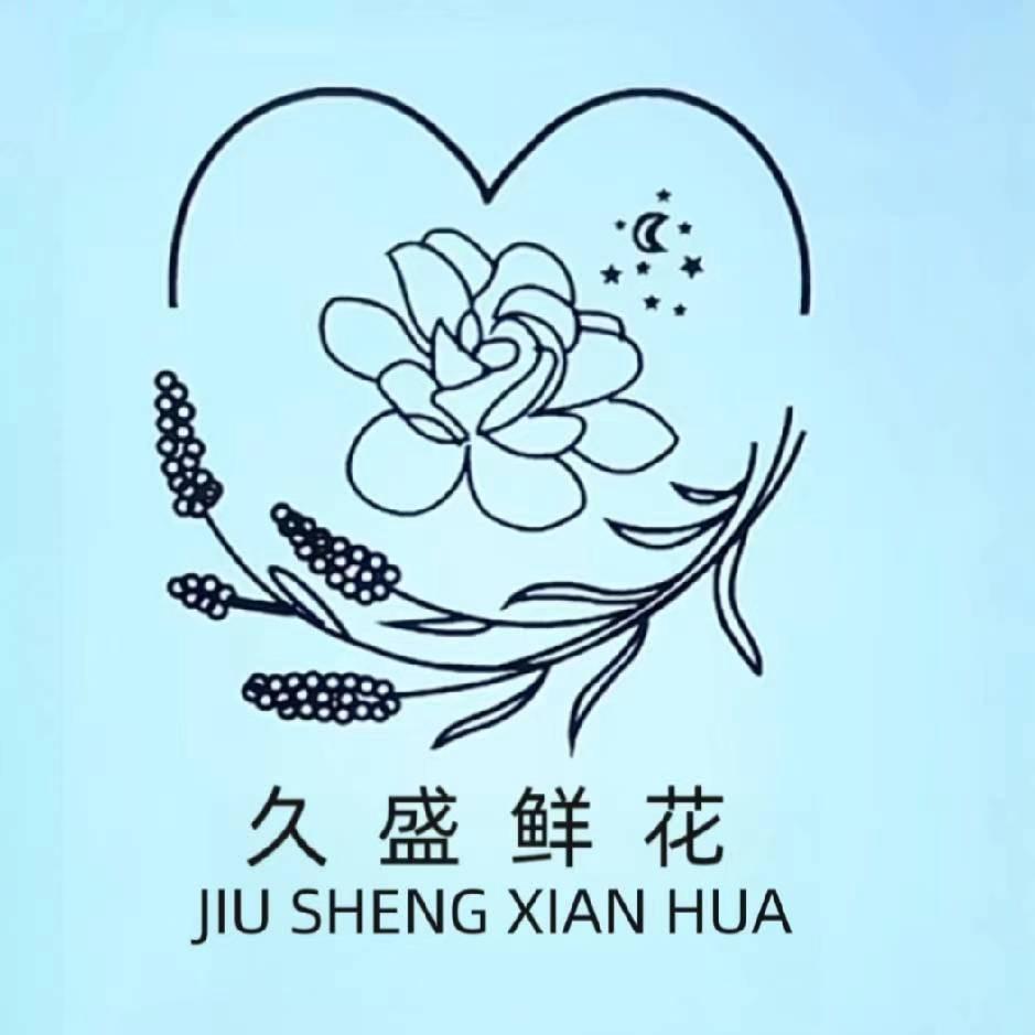 玖盛鲜花
