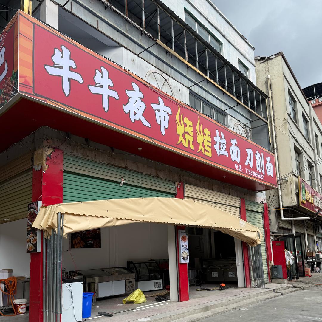 牛牛夜市烧烤刀削面拉面