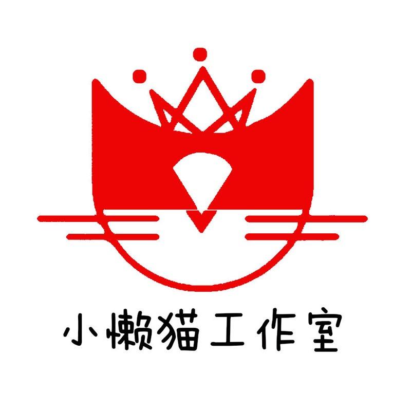小懒猫工作室