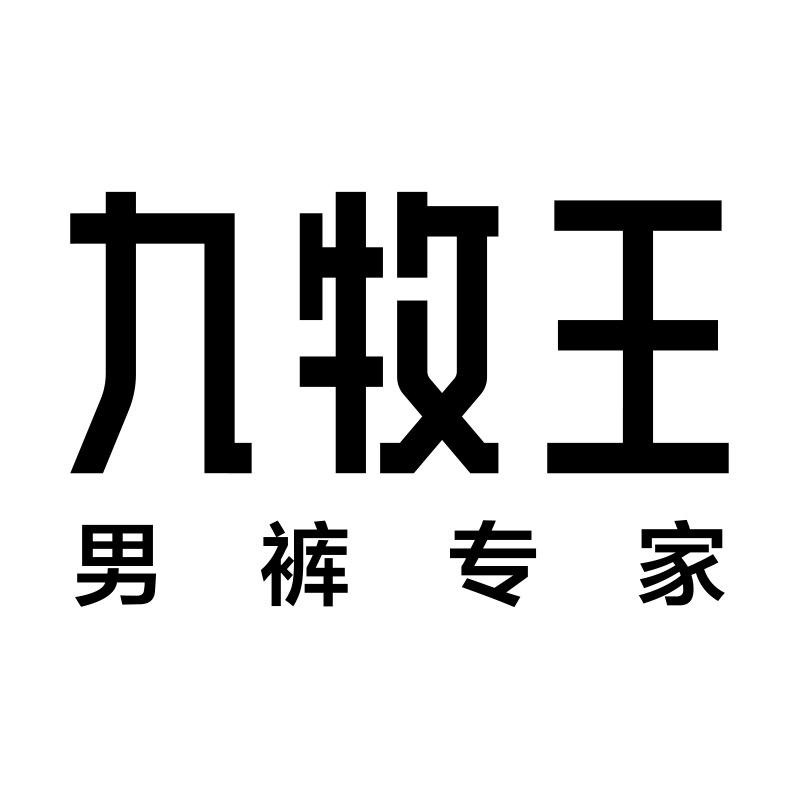 九牧王品质男装专营店